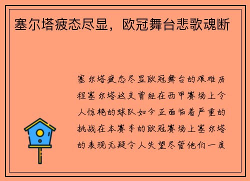 塞尔塔疲态尽显，欧冠舞台悲歌魂断