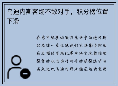乌迪内斯客场不敌对手，积分榜位置下滑