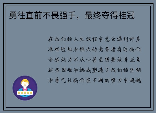 勇往直前不畏强手，最终夺得桂冠