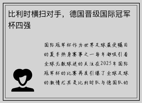 比利时横扫对手，德国晋级国际冠军杯四强