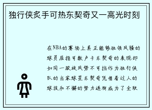 独行侠炙手可热东契奇又一高光时刻