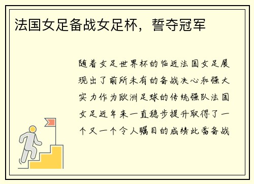 法国女足备战女足杯，誓夺冠军