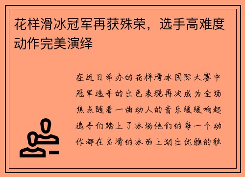 花样滑冰冠军再获殊荣，选手高难度动作完美演绎