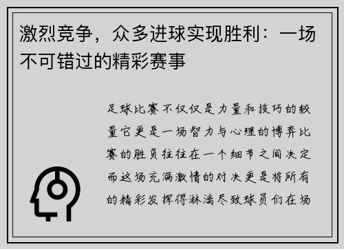 激烈竞争，众多进球实现胜利：一场不可错过的精彩赛事