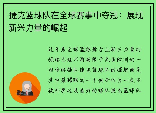 捷克篮球队在全球赛事中夺冠：展现新兴力量的崛起