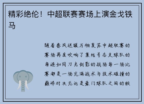 精彩绝伦！中超联赛赛场上演金戈铁马