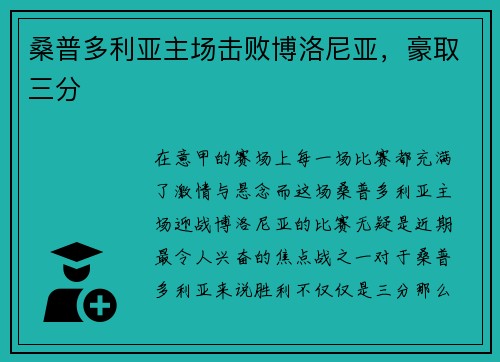 桑普多利亚主场击败博洛尼亚，豪取三分
