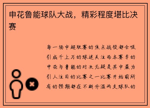 申花鲁能球队大战，精彩程度堪比决赛