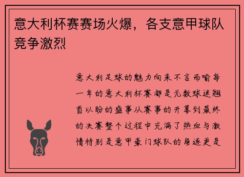 意大利杯赛赛场火爆，各支意甲球队竞争激烈