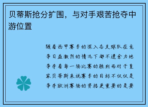 贝蒂斯抢分扩围，与对手艰苦抢夺中游位置