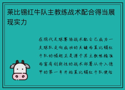 莱比锡红牛队主教练战术配合得当展现实力