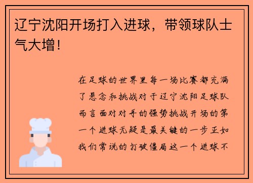 辽宁沈阳开场打入进球，带领球队士气大增！