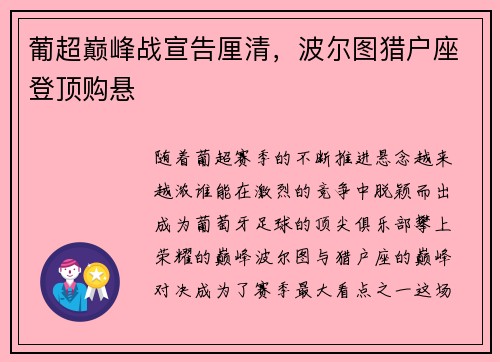葡超巅峰战宣告厘清，波尔图猎户座登顶购悬