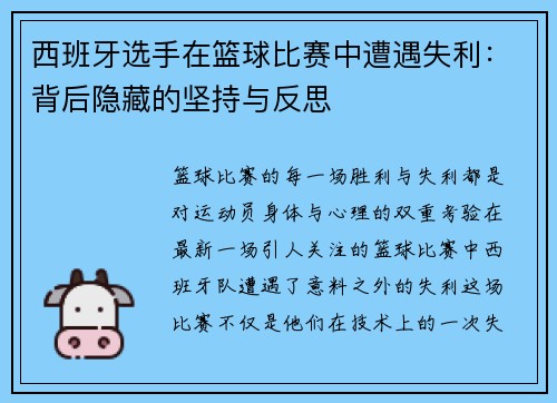 西班牙选手在篮球比赛中遭遇失利：背后隐藏的坚持与反思