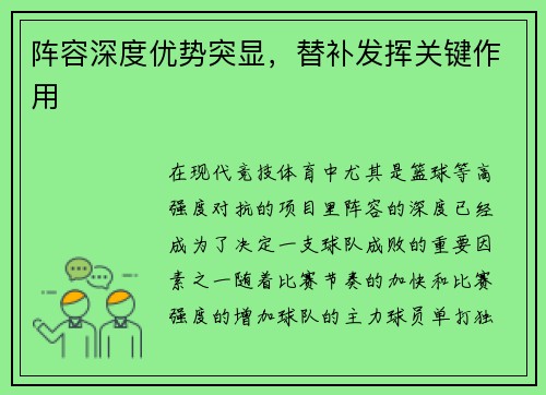 阵容深度优势突显，替补发挥关键作用