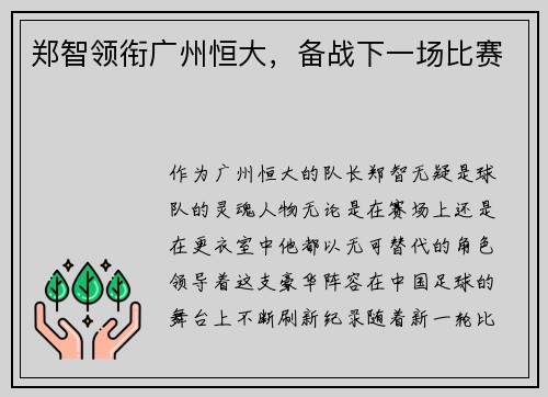 郑智领衔广州恒大，备战下一场比赛