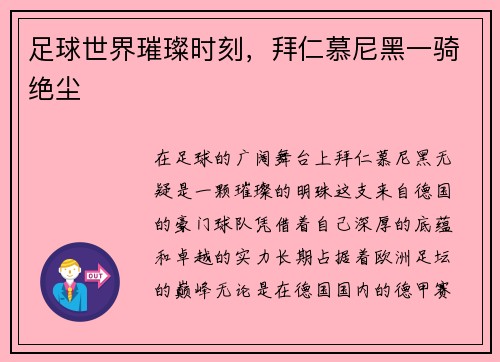 足球世界璀璨时刻，拜仁慕尼黑一骑绝尘