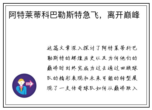 阿特莱蒂科巴勒斯特急飞，离开巅峰