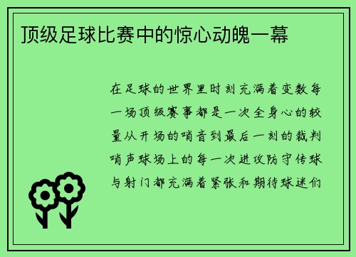 顶级足球比赛中的惊心动魄一幕