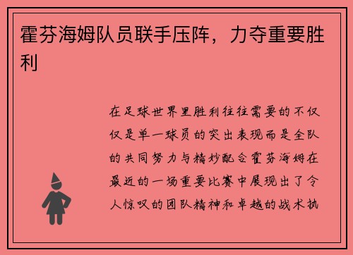 霍芬海姆队员联手压阵，力夺重要胜利