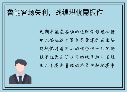 鲁能客场失利，战绩堪忧需振作