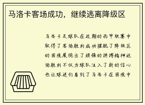 马洛卡客场成功，继续逃离降级区