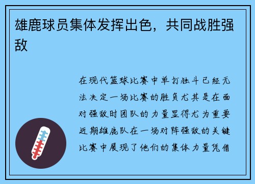 雄鹿球员集体发挥出色，共同战胜强敌