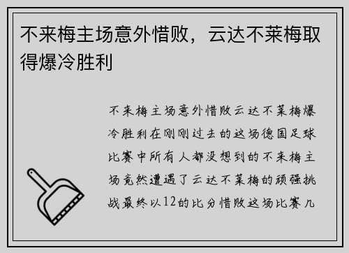 不来梅主场意外惜败，云达不莱梅取得爆冷胜利