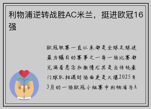 利物浦逆转战胜AC米兰，挺进欧冠16强