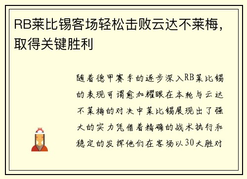 RB莱比锡客场轻松击败云达不莱梅，取得关键胜利