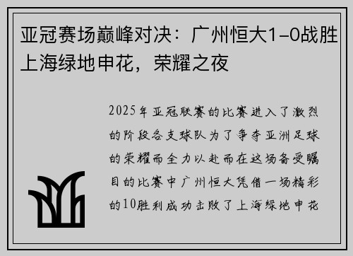 亚冠赛场巅峰对决：广州恒大1-0战胜上海绿地申花，荣耀之夜