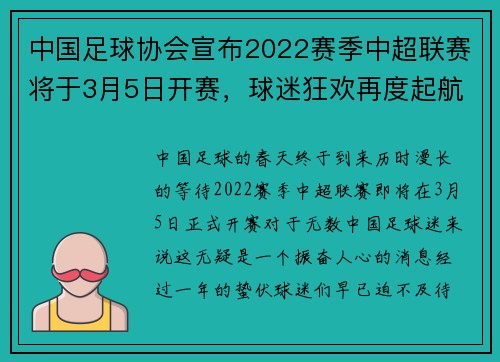 中国足球协会宣布2022赛季中超联赛将于3月5日开赛，球迷狂欢再度起航！