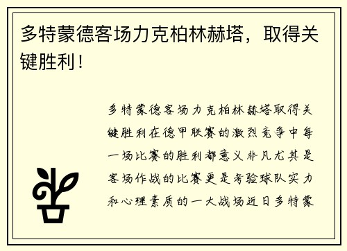 多特蒙德客场力克柏林赫塔，取得关键胜利！