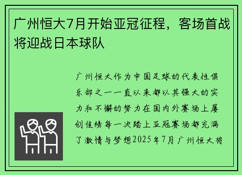 广州恒大7月开始亚冠征程，客场首战将迎战日本球队