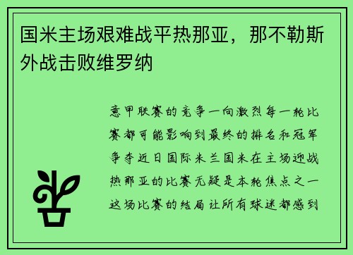 国米主场艰难战平热那亚，那不勒斯外战击败维罗纳