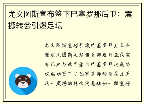 尤文图斯宣布签下巴塞罗那后卫：震撼转会引爆足坛