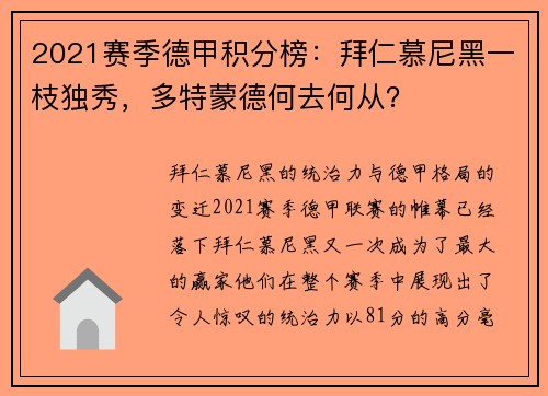 2021赛季德甲积分榜：拜仁慕尼黑一枝独秀，多特蒙德何去何从？