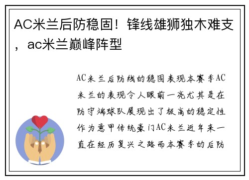 AC米兰后防稳固！锋线雄狮独木难支，ac米兰巅峰阵型