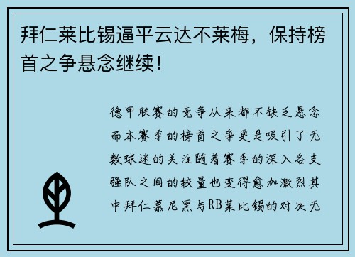 拜仁莱比锡逼平云达不莱梅，保持榜首之争悬念继续！