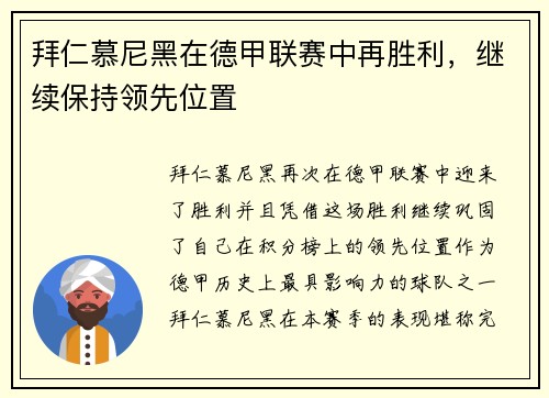 拜仁慕尼黑在德甲联赛中再胜利，继续保持领先位置