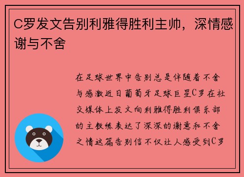 C罗发文告别利雅得胜利主帅，深情感谢与不舍