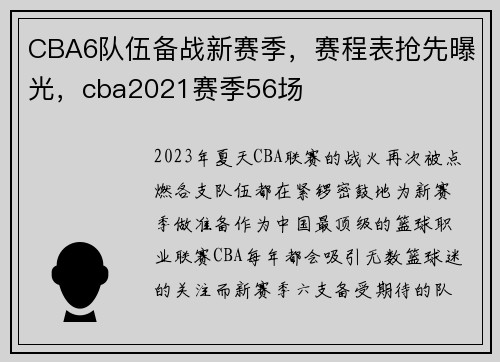 CBA6队伍备战新赛季，赛程表抢先曝光，cba2021赛季56场