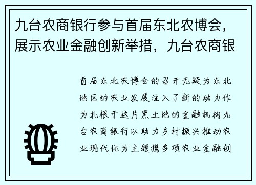 九台农商银行参与首届东北农博会，展示农业金融创新举措，九台农商银行董事会
