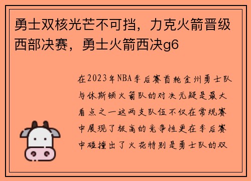 勇士双核光芒不可挡，力克火箭晋级西部决赛，勇士火箭西决g6