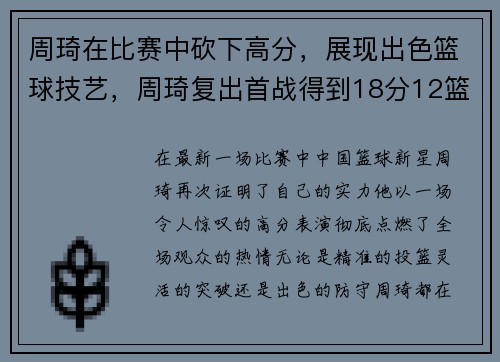 周琦在比赛中砍下高分，展现出色篮球技艺，周琦复出首战得到18分12篮板2盖帽