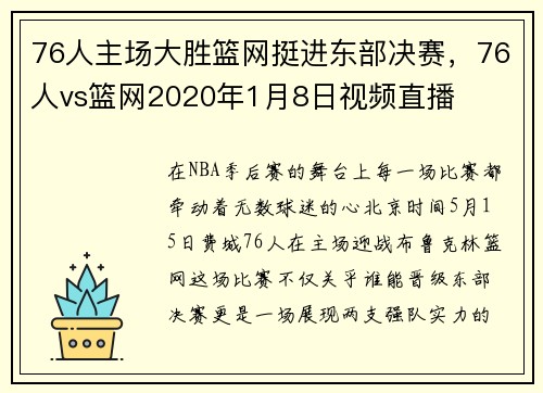 76人主场大胜篮网挺进东部决赛，76人vs篮网2020年1月8日视频直播