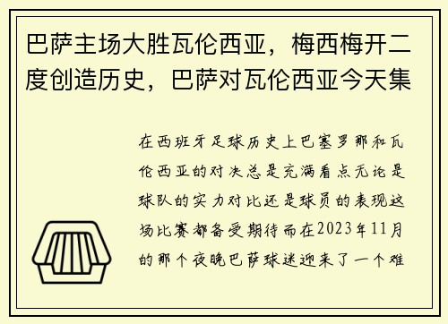 巴萨主场大胜瓦伦西亚，梅西梅开二度创造历史，巴萨对瓦伦西亚今天集锦