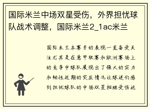 国际米兰中场双星受伤，外界担忧球队战术调整，国际米兰2_1ac米兰