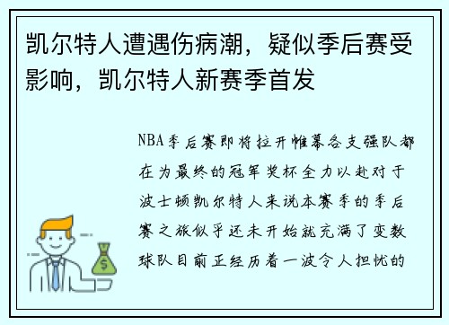 凯尔特人遭遇伤病潮，疑似季后赛受影响，凯尔特人新赛季首发
