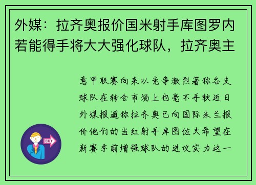 外媒：拉齐奥报价国米射手库图罗内若能得手将大大强化球队，拉齐奥主帅